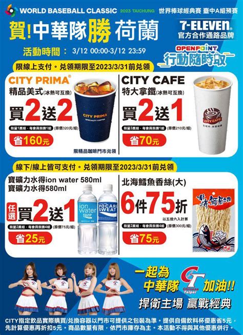 賀中華隊wbc預賽二連勝！7 Eleven門市再推一日限定「指定city飲品買1送1」 旅遊 聯合新聞網