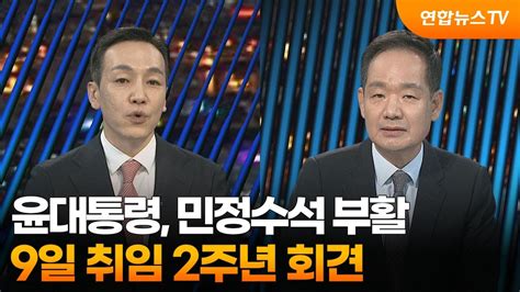 투나잇이슈 윤대통령 민정수석 부활9일 취임 2주년 회견 연합뉴스tv Yonhapnewstv Youtube