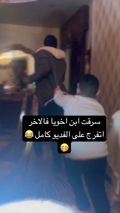 سرقت ابن اخويا 😳 Youtube