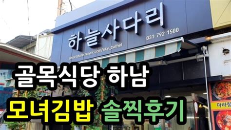 골목식당 하남 모녀분식 모녀김밥 가격 위치 후기 네이버 블로그