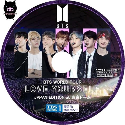 Jyjラベルたまに Bts World Tour Love Yourself～japan Edition～ At 東京ドーム スカパー放送