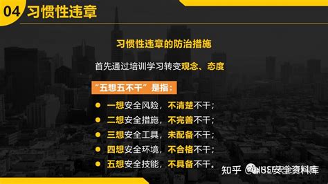 Ppt 【课件】不安全行为的预防与控制（34页） 知乎