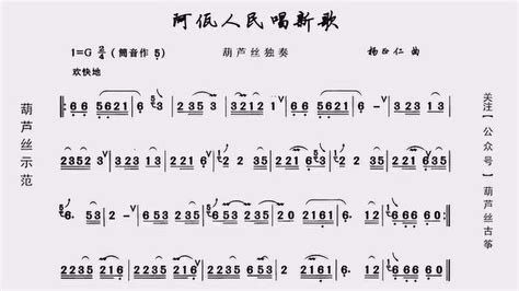 葫芦丝动态歌谱《阿佤人民唱新歌》示范练习更方便 腾讯视频