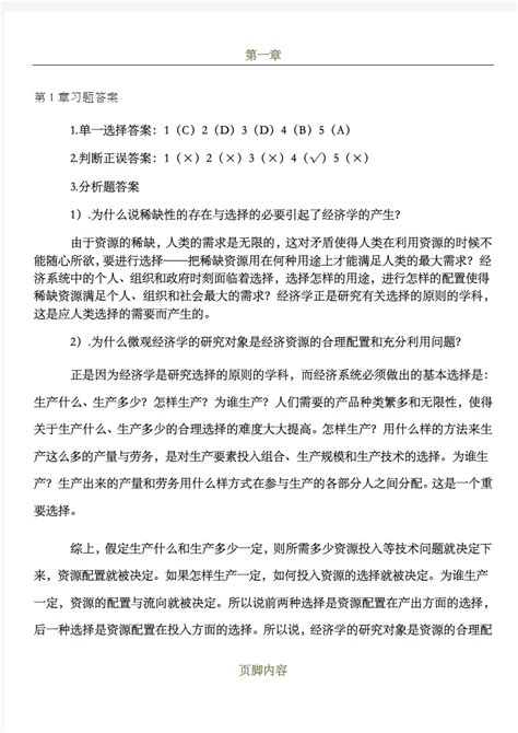 微观经济学第三版习题答案 文档之家