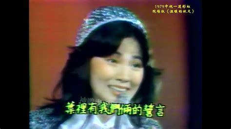 珍貴視頻： 鳳飛飛《溫暖的秋天》1979 一道彩虹現場 Youtube