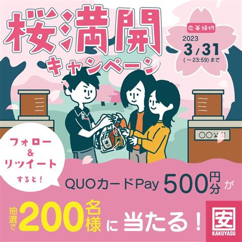 Quoカードpay500円分がフォローandリツイートで200名に当たる。 激安らぼ