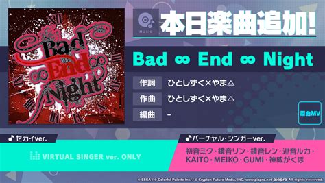 【プロセカ】「2周年記念楽曲追加キャンペーン」として新たに楽曲「bad ∞ End ∞ Night」が追加！ プロセカ攻略まとめ GameΩ【最強攻略】ゲーマーのためのサイト