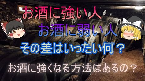 お酒に強い人と弱い人の違いとはー強くなる方法ー【ゆっくり解説】 Youtube