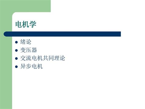 电机学1word文档在线阅读与下载无忧文档