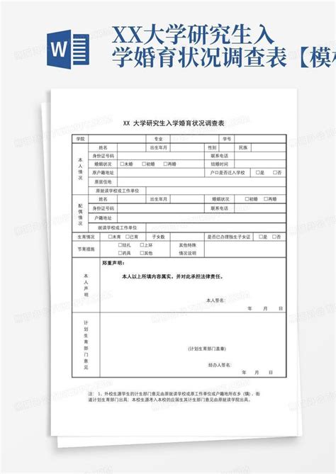 Xx大学研究生入学婚育状况调查表【】 Word模板下载编号lmmamnwj熊猫办公