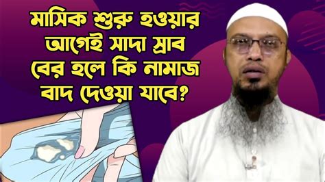 মাসিক শুরু হওয়ার আগেই সাদা স্রাব বের হলে কি নামাজ বাদ দেওয়া যাবে শায়খ আহমাদুল্লাহ। Youtube