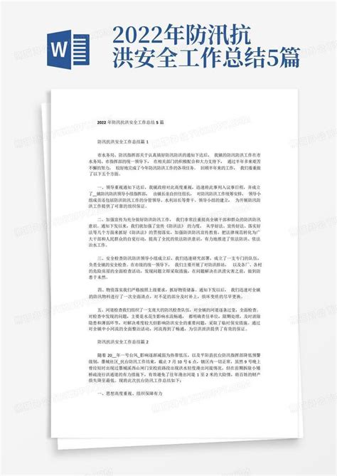 2022年防汛抗洪安全工作总结5篇 Word模板下载编号lpdggjdx熊猫办公