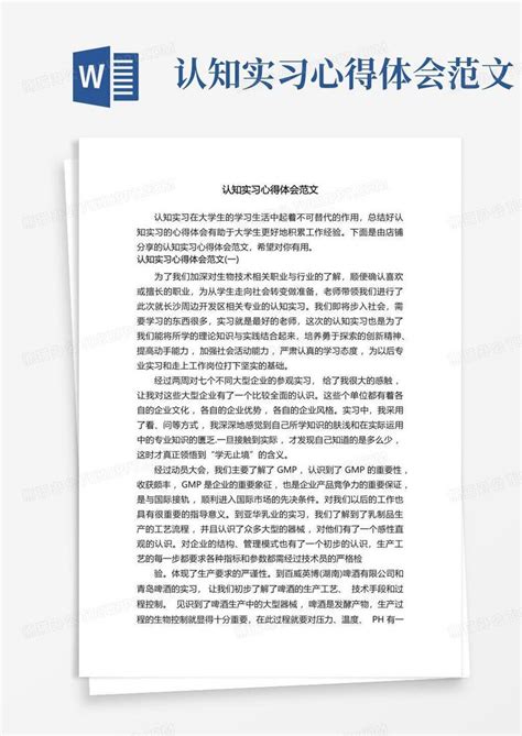 认知实习心得体会范文word模板下载编号lrpjpyov熊猫办公