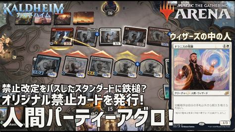 【mtg アリーナ】禁止改定をパスしたスタンダードに対して勝手に禁止カードを発行するおじさん！人間パーティアグロ2パターンご紹介！プラチナランク帯勝率67％のネタデッキ！ Youtube