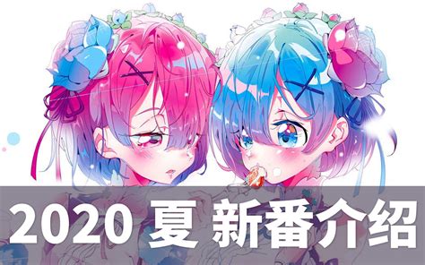 2020夏 新番介绍哔哩哔哩bilibili