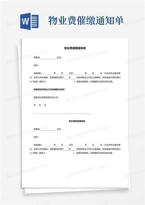 物业费催缴通知单word模板下载编号qgywxdzo熊猫办公