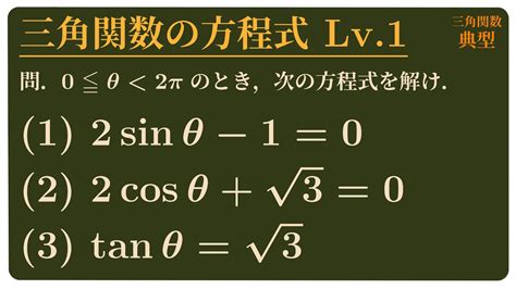 三角関数の方程式 Lv1 Youtube