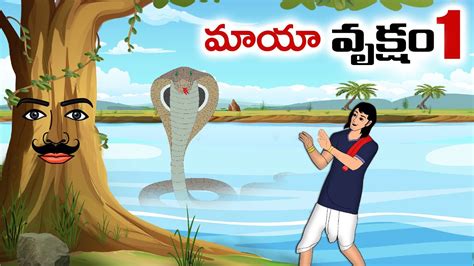 Telugu Stories మయ వకషమ 01 stories in Telugu Moral Stories in