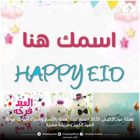 Newest تهنئة عيد الاضحى 2023 1444 اكتب اسمك على كروت تهنئة العيد الكبير