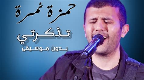 حمزة نمرة تذكرتي رايح جي بدون موسيقى مع الكلمات Hamza Namira