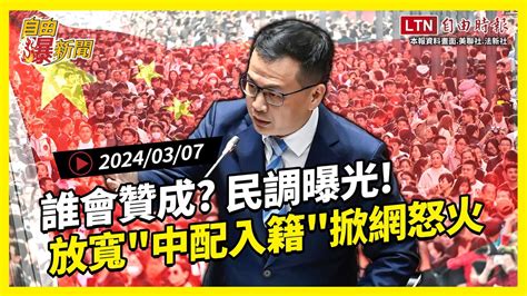 自由爆新聞》最新民調曝光！在野狂吵 中配入籍 放寬 網友怒了！ 違規檢舉 蘇丹紅 自由電子報影音頻道