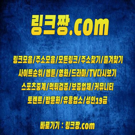 링크짱com┃모든링크주소찾기링크모음사이트순위토렌트웹툰검색엔진먹튀검증스포 Qfibgoadamのブログ