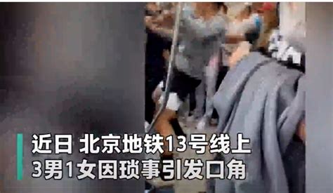 地铁上4名乘客打架！北京警方通报：3人被行拘，1人被罚款200 每经网