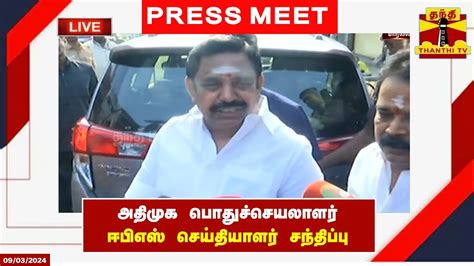 🔴live அதிமுக பொதுச்செயலாளர் எடப்பாடி பழனிசாமி செய்தியாளர் சந்திப்பு