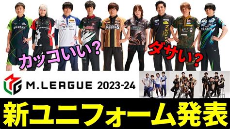 【mリーグ】新ユニフォーム発表！集合写真公開！ 2023 24シーズン 【m League 解説】 Youtube