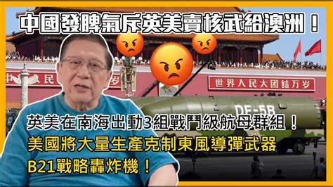 中字 中國發脾氣斥英美賣核武給澳洲！英美在南海出動3組戰鬥級航母群組！美國將大量生產克制東風導彈武器 B21戰略轟炸機！〈蕭若元：蕭氏新聞台〉2021 09 28 Youtube