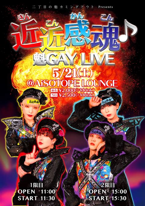 二丁目の魁カミングアウト Presents 近近感魂♪ 魁gay Live Aisotope Lounge