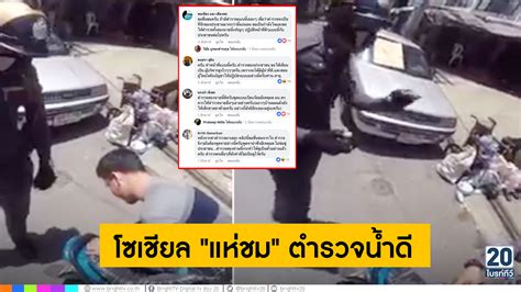 “แห่ชื่นชม” ตำรวจสายตรวจน้ำดี ปฏิบัติหน้าที่ถูกใจประชาชน มีคลิป