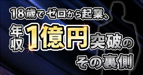 18歳でゼロから起業して、年収1億円突破するまでにしてきたことを語る【本質】 Sotatominaga Brain