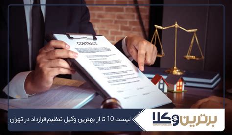 10 تا از بهترین وکیل تنظیم قرارداد در تهران ⚖️【سال1403】 ️