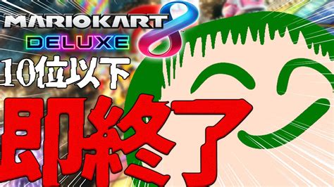 【10位以下即終了】8時間くらいは配信続けられるはず マリオカート8dx 即終了 Youtube