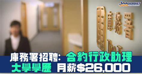 庫務署招聘合約行政助理 大學學歷 月薪26000 職趣事