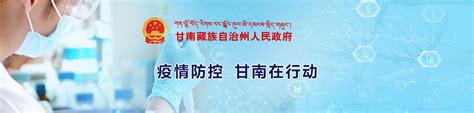 甘南州关于调整近期新冠疫情防控相关政策的通告 甘南藏族自治州人民政府