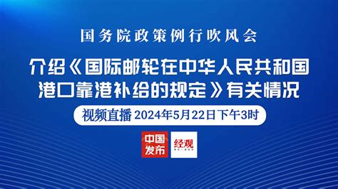 国务院政策例行吹风会：介绍《国际邮轮在中华人民共和国港口靠港补给的规定》有关情况经济观察网