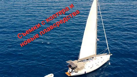 Пробуем коптер, спасаем турка и открываем купальный сезон! Яхтинг в ...