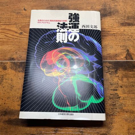 「強運の法則 社長のための「西田式経営脳力全開」8大プログラム」西田 文郎｜paypayフリマ