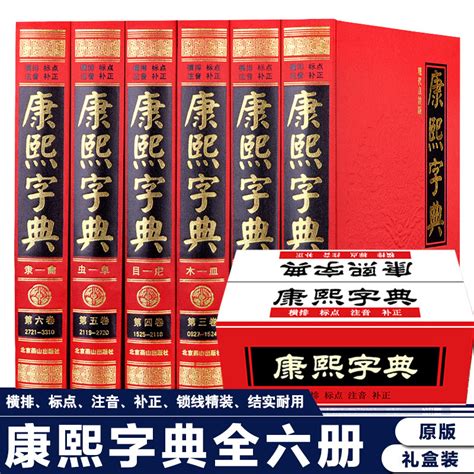 【完整无删减】康熙字典正版全6册原版新旧字形对照现代点校版古代汉语辞典字典词典汉字文化工具书书籍新华字典现代汉语成语词典虎窝淘