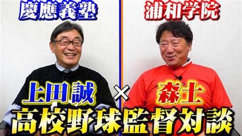 【高校野球監督対談】慶應義塾高校前監督上田誠×浦和学院高校前監督森士が野球教育について熱く語る！ Youtube