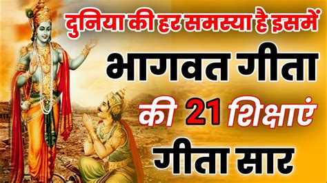 श्रीमद भगवद् गीता सार 20 मिनट में Shrimad Bhagwad Geeta Saar Shri