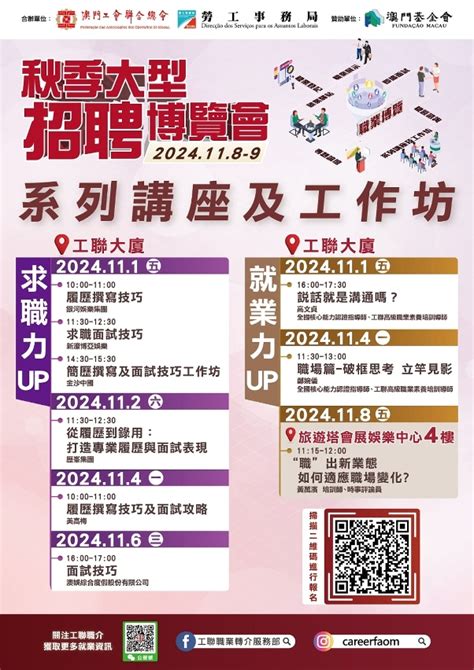 勞工局與工聯合辦大型招聘會 多場講座及論壇 10月18日起接受報名 澳門特別行政區政府入口網站