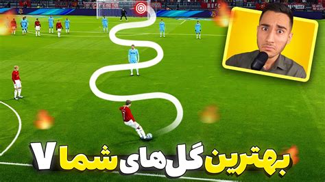 ویدیو بهترین گل های Pes 2021 قسمت 7 🔥🎯 گل های شما در پی اس 2021 😍😱