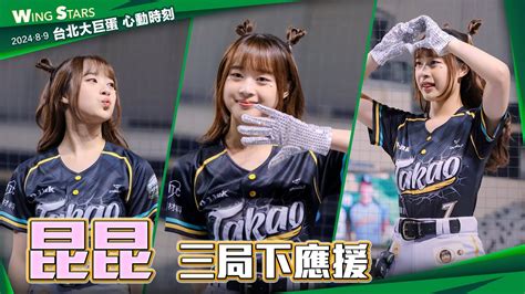 Wing Stars 7 昆昆 三局下應援 台北大巨蛋心動時刻 20240809 台鋼雄鷹啦啦隊 Im鷹 Hdr Youtube