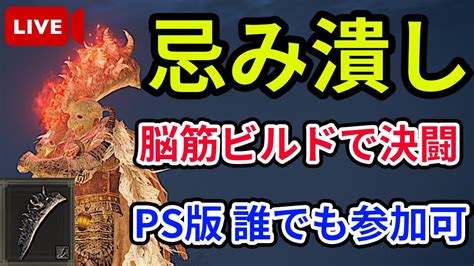 【エルデンリング】ps版誰でも参加可！決闘配信【elden Ring】【生放送】【対人戦】【ver109】 Youtube