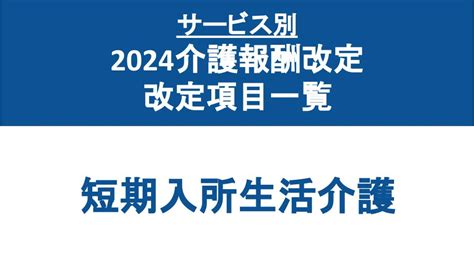 【2024介護報酬改定】改定項目 サービス別一覧～短期入所生活介護