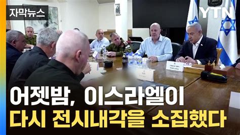 자막뉴스 어젯밤 이스라엘이 다시 전시내각을 소집했다전 세계가 촉각 Ytn Youtube