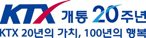 Ktx 개통 20주년 기념 슬로건ㆍ엠블럼 선보여